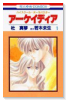 ハイスクール・オーラバスター アーケイディア（全2巻）