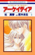 ハイスクール・オーラバスター アーケイディア（全2巻）