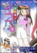 地球防衛少女イコちゃん（全2巻）