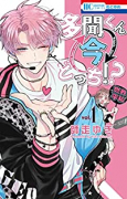 多聞くん今どっち！？（～10巻）