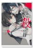 先生のやさしい殺し方（全8巻）