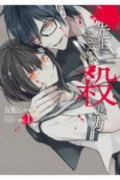 先生のやさしい殺し方（全8巻）