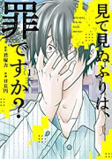 見て見ぬふりは、罪ですか？（全4巻）