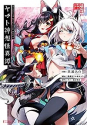 Holoearth Chronicles Side：E ヤマト神想怪異譚（～3巻）