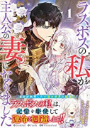 ラスボスの私が主人公の妻になりました（～3巻）