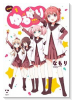 新装版 ゆるゆり（～22巻）