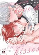愛で縫ってキスでふさいで