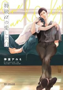 特級αの愛したΩ（～1巻）