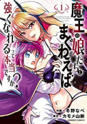 魔王の娘たちとまぐわえば強くなれるって本当ですか？（～6巻）
