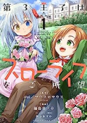 第3王子はスローライフをご所望（～7巻）