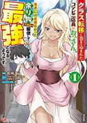 クラス転移に巻き込まれたコンビニ店員のおっさん、勇者には必要なかった余り物スキルを駆使して最強となる（～4巻）
