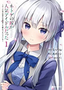 ネトゲの嫁が人気アイドルだった ～クール系の彼女は現実でも嫁のつもりでいる～（～4巻）