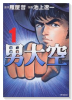 男大空（全10巻）