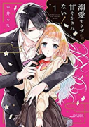 溺愛ヤクザには甘やかされない！（全3巻）