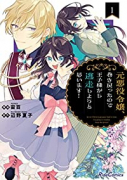 元悪役令嬢、巻き戻ったので王子様から逃走しようと思います！（～5巻）