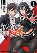 魔王学園の反逆者 ～人類初の魔王候補、眷属少女と王座を目指して成り上がる～（～7巻）