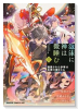泡沫に神は微睡む －追放された少年は火神の剣をとる－（～2巻）
