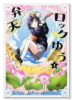 弁天ロックゆう。（全3巻）