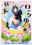 弁天ロックゆう。（全3巻）