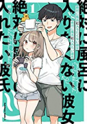 絶対に風呂に入りたくない彼女VS絶対に風呂に入れたい彼氏（全2巻）