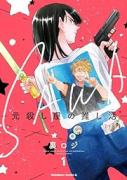 SAWA－元殺し屋の推し活－（～2巻）