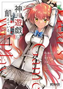 神は遊戯に飢えている。（～5巻）
