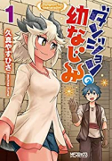ダンジョンの幼なじみ（～6巻）