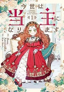 今世は当主になります（～5巻）