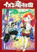 イズミと竜の図鑑（～2巻）