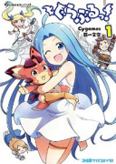 ぐらぶるっ！（～10巻）