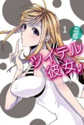 ツイテル彼女。（～3巻）
