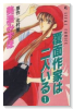 覆面作家は二人いる（全4巻）