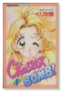 ChuしてBOMB！（全2巻）