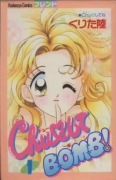ChuしてBOMB！（全2巻）