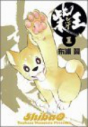 柴王（全6巻）
