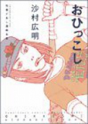 竹易てあし漫画全集 おひっこし