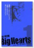 BigHearts（全3巻）