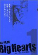 BigHearts（全3巻）