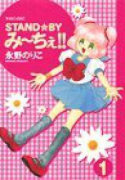 STAND☆BYみ～ちぇ！！（～3巻）
