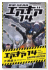 限定版 エア・ギア (14)