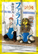 ファラ夫（全3巻）