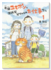 老猫ユキポンと漫画家父ちゃんのお仕事なし（～1巻）