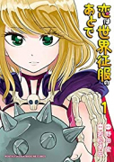 恋は世界征服のあとで（全6巻）