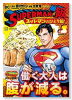 SUPERMAN vs飯 スーパーマンのひとり飯（～3巻）
