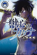 獣心のカタナ（全5巻）