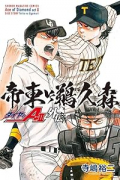 ダイヤのA act2 外伝 帝東VS鵜久森