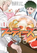 フーディーズ（～1巻）