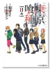 小説 東京喰種－トーキョーグール－［日々］