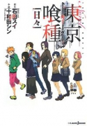 小説 東京喰種－トーキョーグール－［日々］