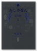 完全版 キングダム（～20巻）